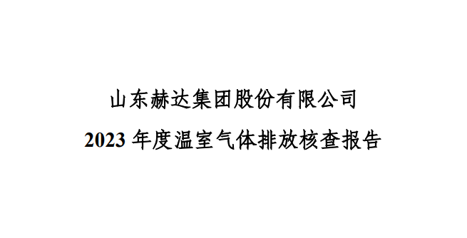 公示-开云唯一官网_开云(中国)
 2023 年度温室气体排放核查报告